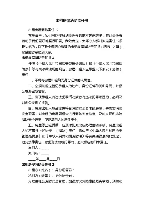 出租房屋消防责任书（精选12篇）
