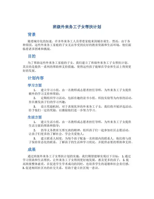 班级外来务工子女帮扶计划