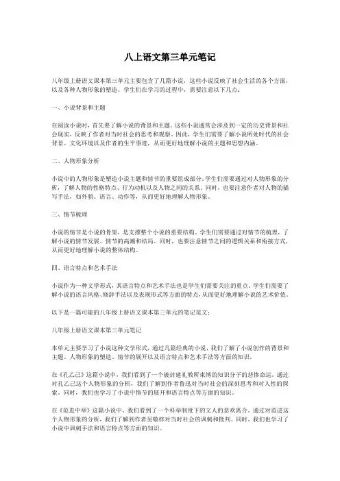 八上语文第三单元笔记
