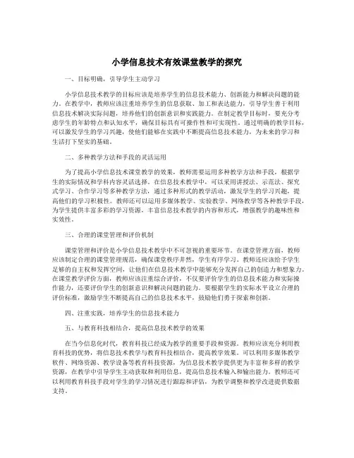 小学信息技术有效课堂教学的探究