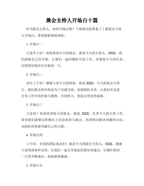 晨会主持人开场白十篇