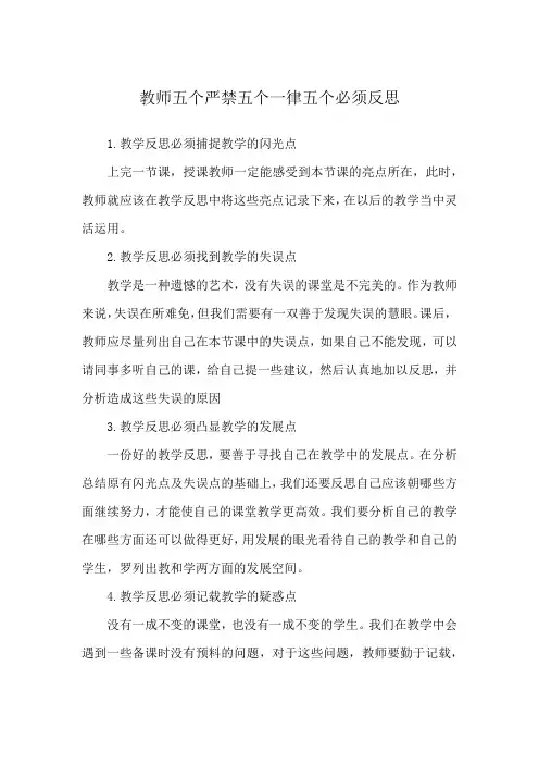 教师五个严禁五个一律五个必须反思