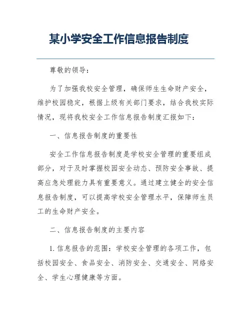 某小学安全工作信息报告制度