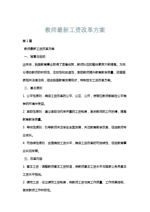 教师最新工资改革方案