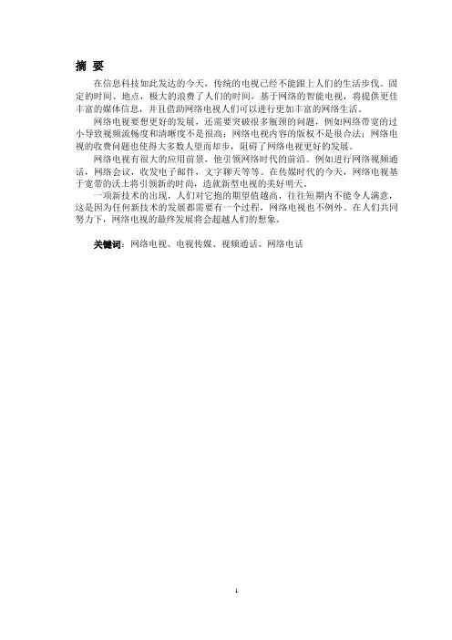 论网络电视和普通电视传媒的不同