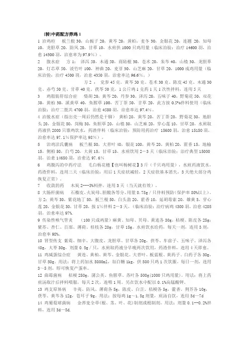 中药配方养鸡
