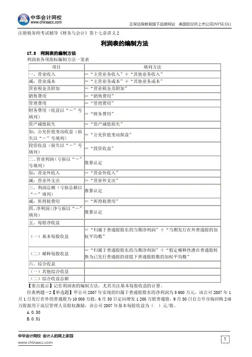 利润表的编制方法--注册税务师辅导《财务与会计》第十七章讲义2