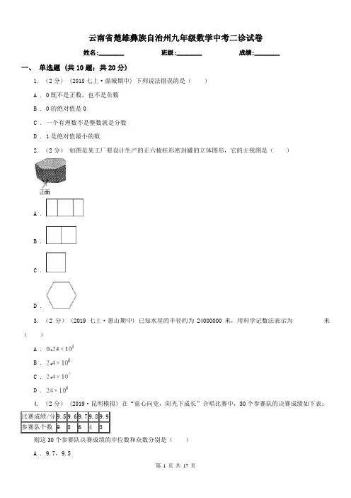 云南省楚雄彝族自治州九年级数学中考二诊试卷