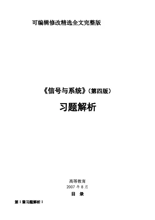 信号与系统第四版习题解答精选全文完整版