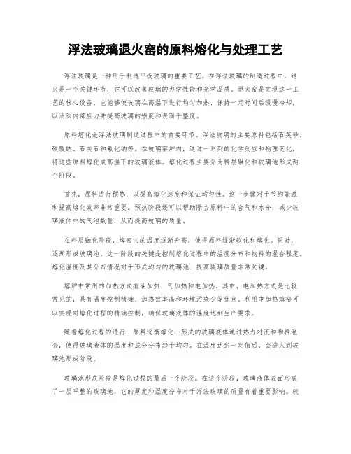 浮法玻璃退火窑的原料熔化与处理工艺