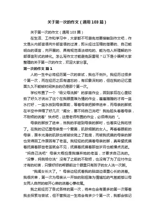 关于第一次的作文（通用103篇）