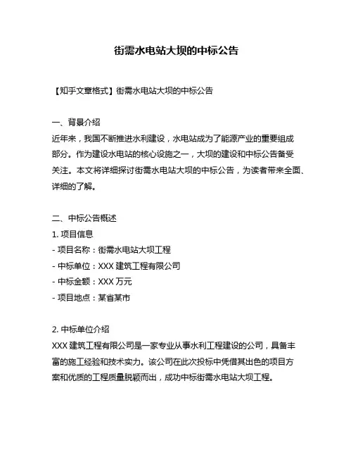 街需水电站大坝的中标公告