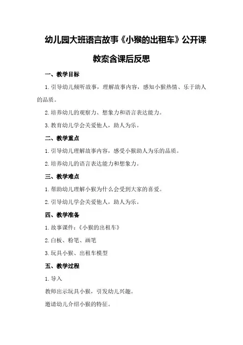 幼儿园大班语言故事《小猴的出租车》公开课教案含课后反思
