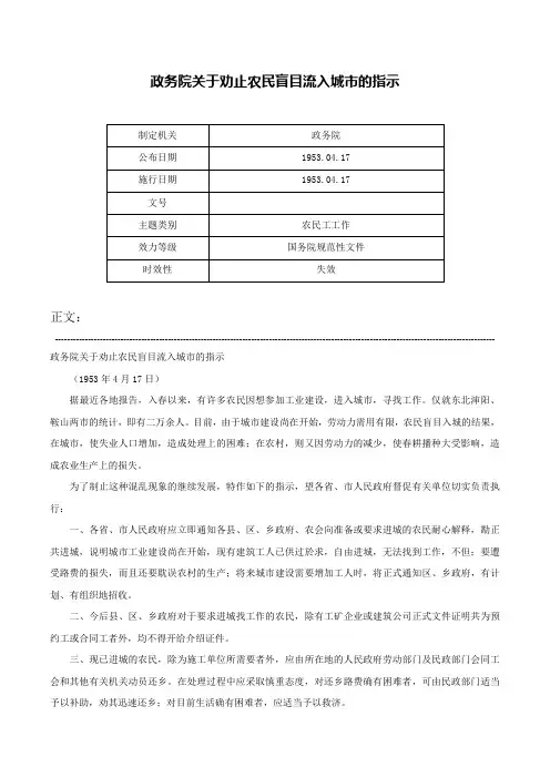 政务院关于劝止农民盲目流入城市的指示-
