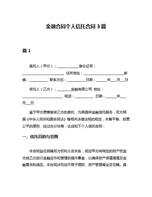 金融合同个人信托合同3篇