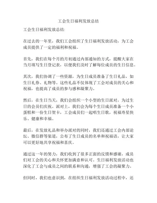 工会生日福利发放总结