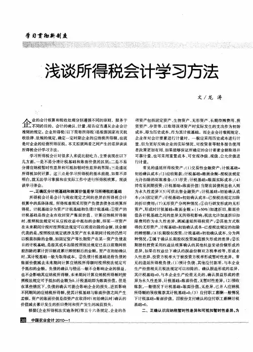 浅谈所得税会计学习方法