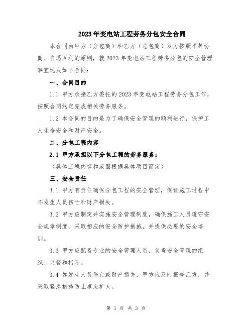 2023年变电站工程劳务分包安全合同