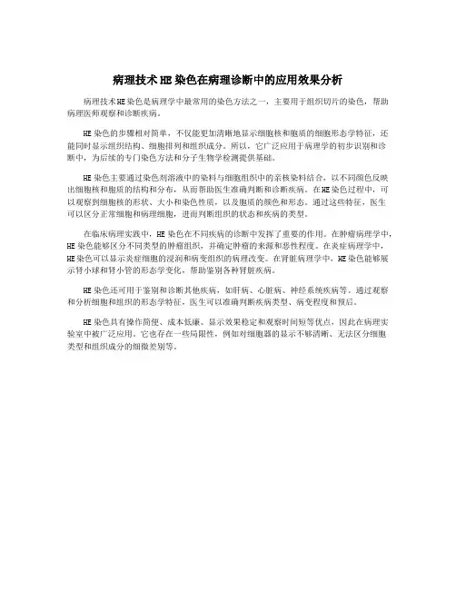 病理技术HE染色在病理诊断中的应用效果分析