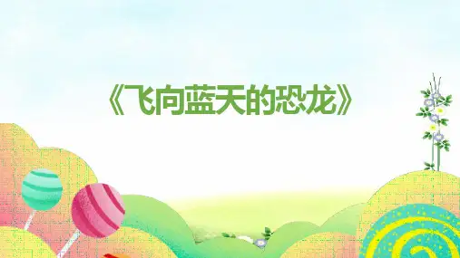 6《飞向蓝天的恐龙》  课件(共45张PPT)