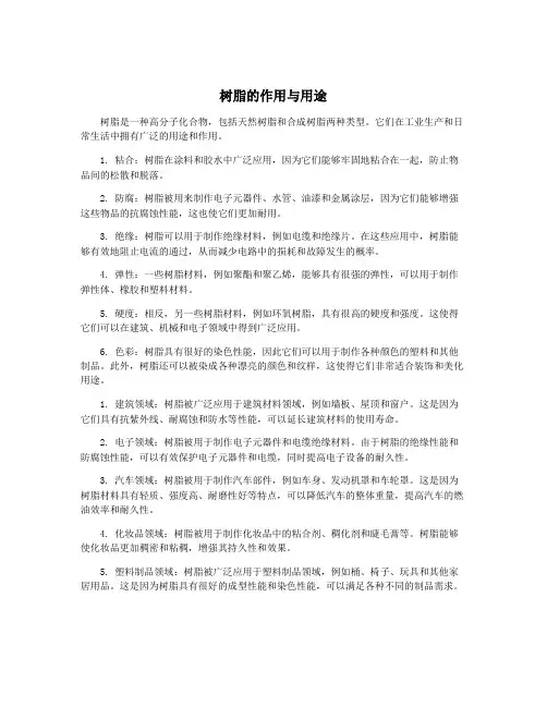 树脂的作用与用途