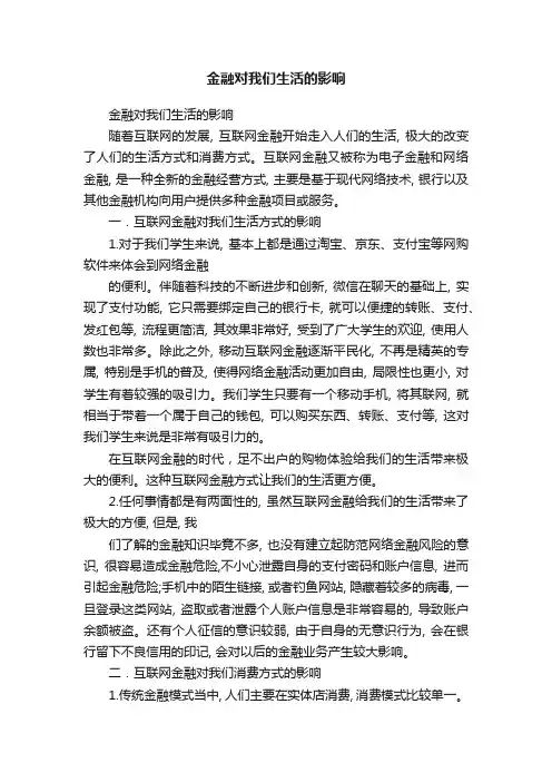 金融对我们生活的影响
