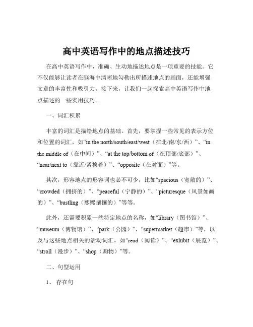高中英语写作中的地点描述技巧