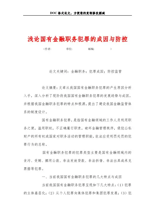 浅论国有金融职务犯罪的成因与防控