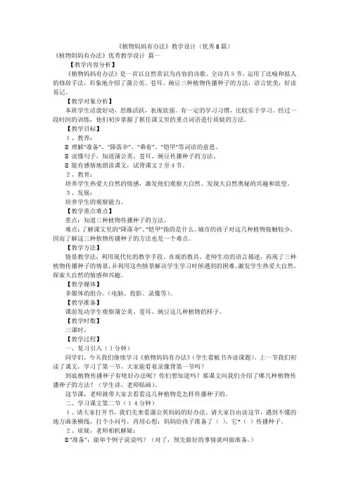 《植物妈妈有办法》教学设计(优秀8篇)