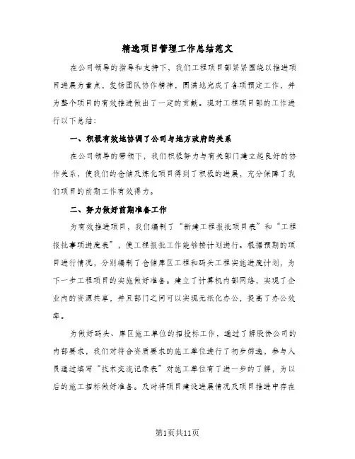 精选项目管理工作总结范文(4篇)