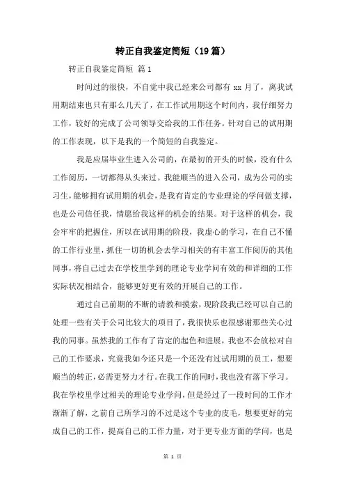 转正自我鉴定简短(19篇)