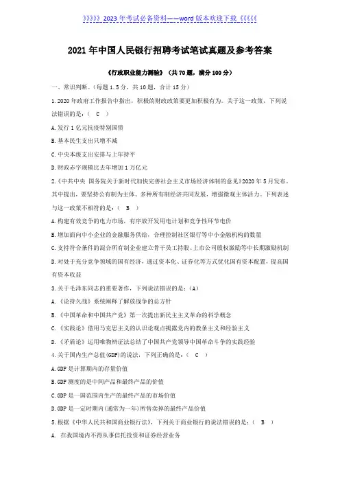 2021年中国人民银行招聘考试笔试真题及参考答案