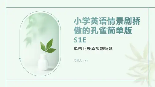 小学英语情景剧骄傲的孔雀简单版S1E