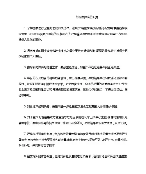 总检医师岗位职责