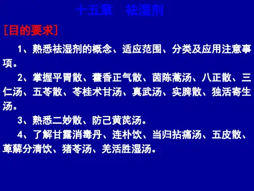 《方剂学》PPT课件：15-祛湿剂