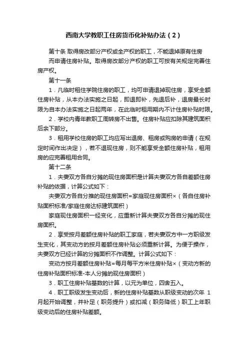 西南大学教职工住房货币化补贴办法（2）