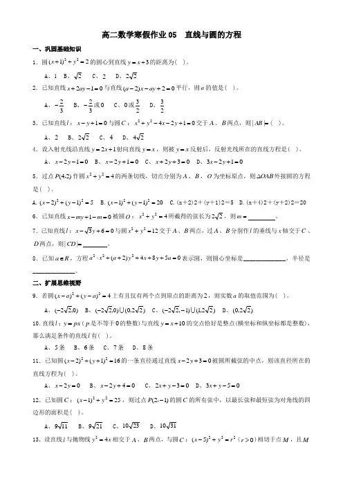 高二数学寒假作业05 直线与圆的方程(学生版)