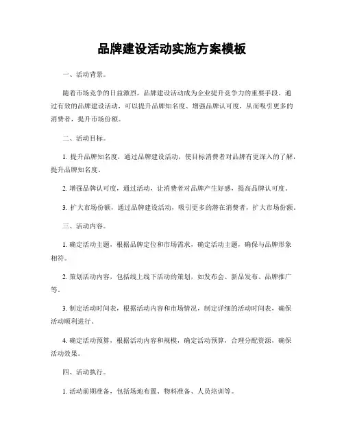品牌建设活动实施方案模板