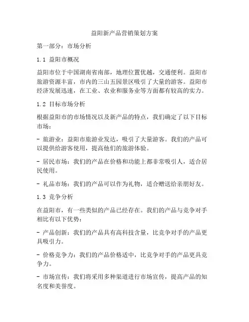 益阳新产品营销策划方案