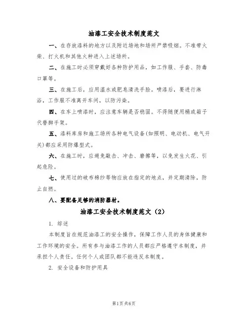 油漆工安全技术制度范文（3篇）