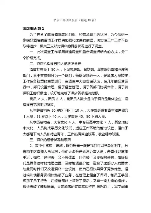 酒店市场调研报告（精选18篇）