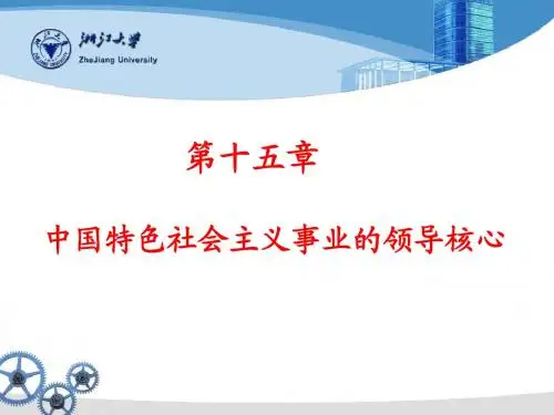 第十五章-中国特色社会主义事业的领导核心