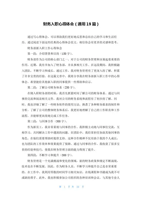 财务入职心得体会(通用19篇)