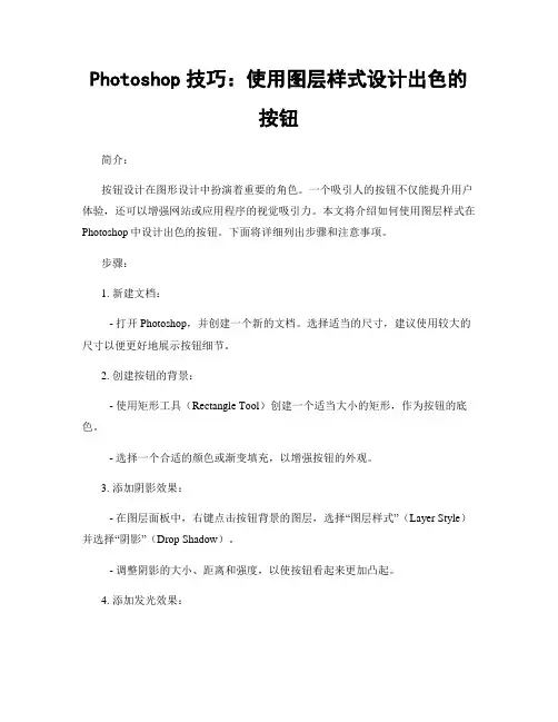 Photoshop技巧：使用图层样式设计出色的按钮