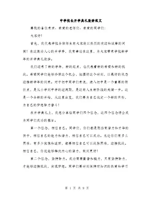 中学校长开学典礼致辞范文(4篇)
