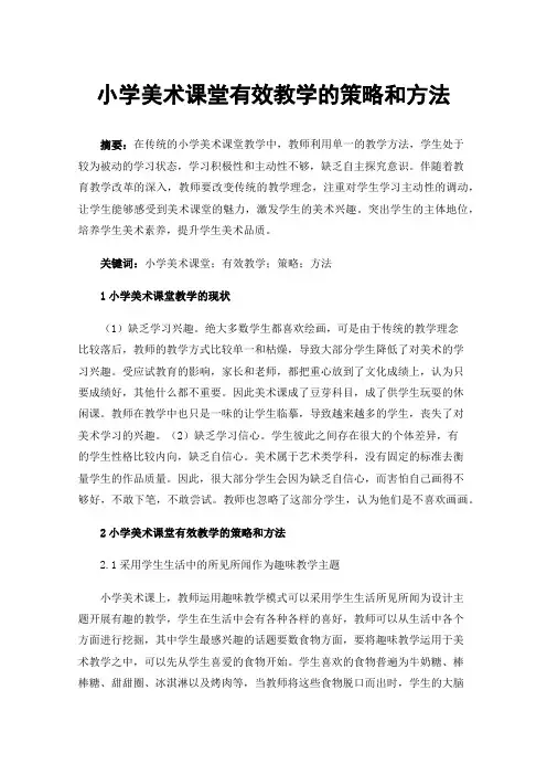 小学美术课堂有效教学的策略和方法