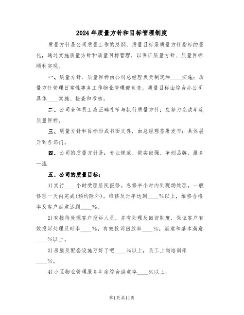 2024年质量方针和目标管理制度(3篇)