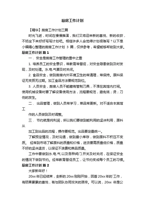 厨房工作计划