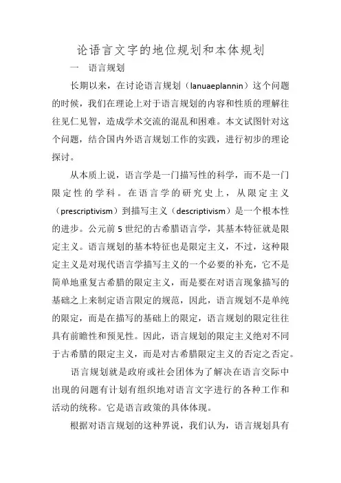 论语言文字的地位规划和本体规划