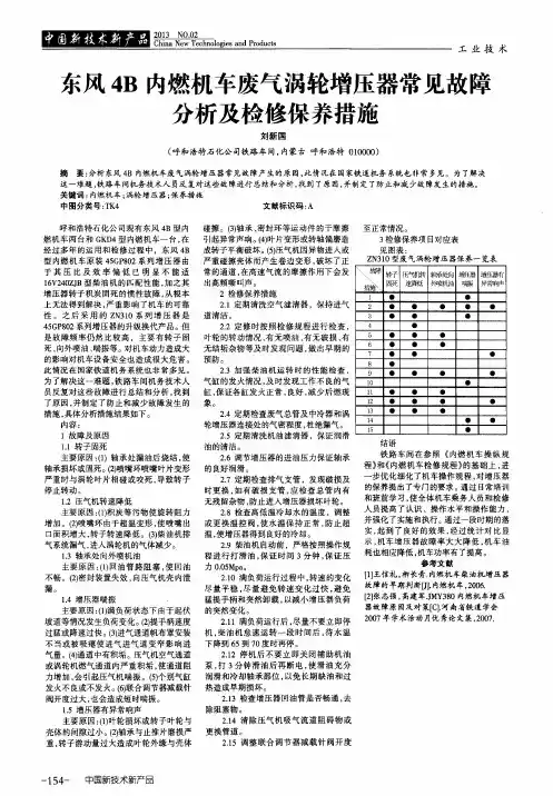 东风4B内燃机车废气涡轮增压器常见故障分析及检修保养措施